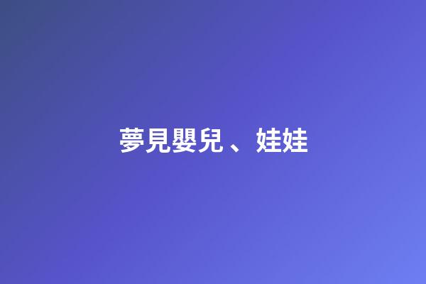 夢見嬰兒、娃娃